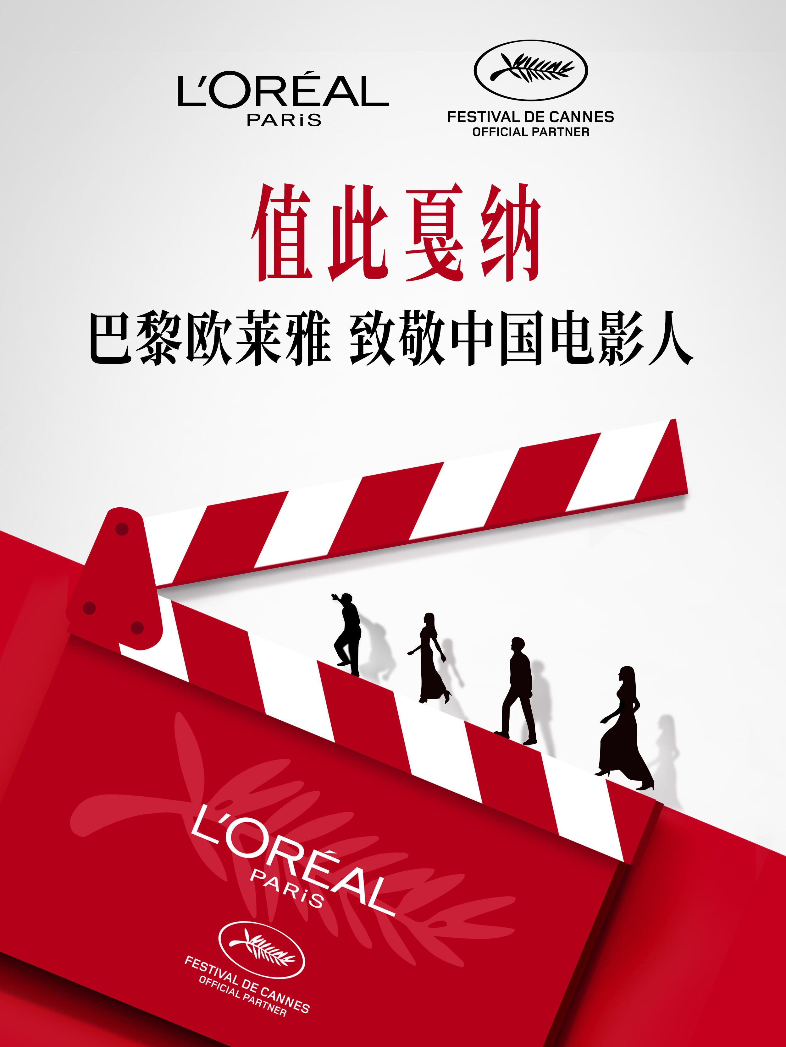 广告人干货库 巴黎欧莱雅:2025,值此戛纳-广告人干货库