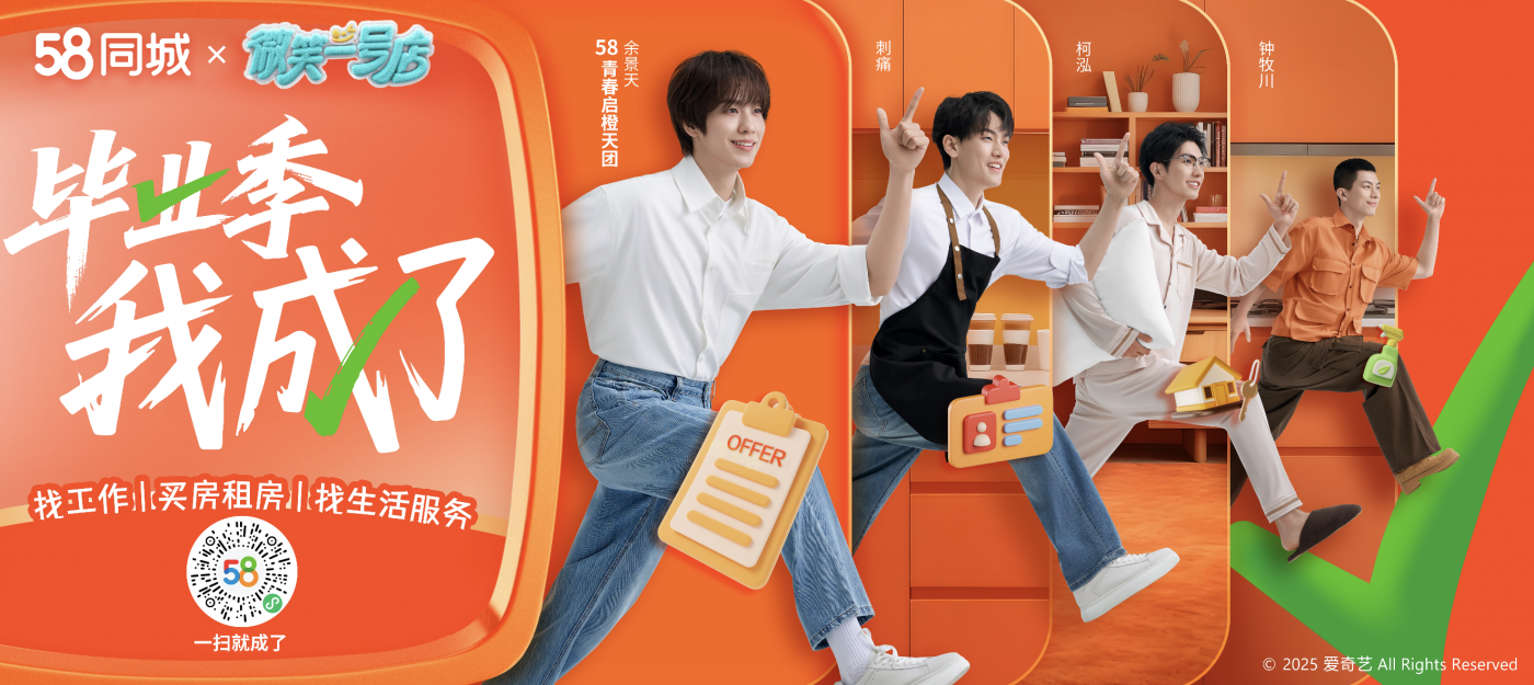 广告人干货库 58同城,让今年的毕业生大喊「我成了」!-广告人干货库