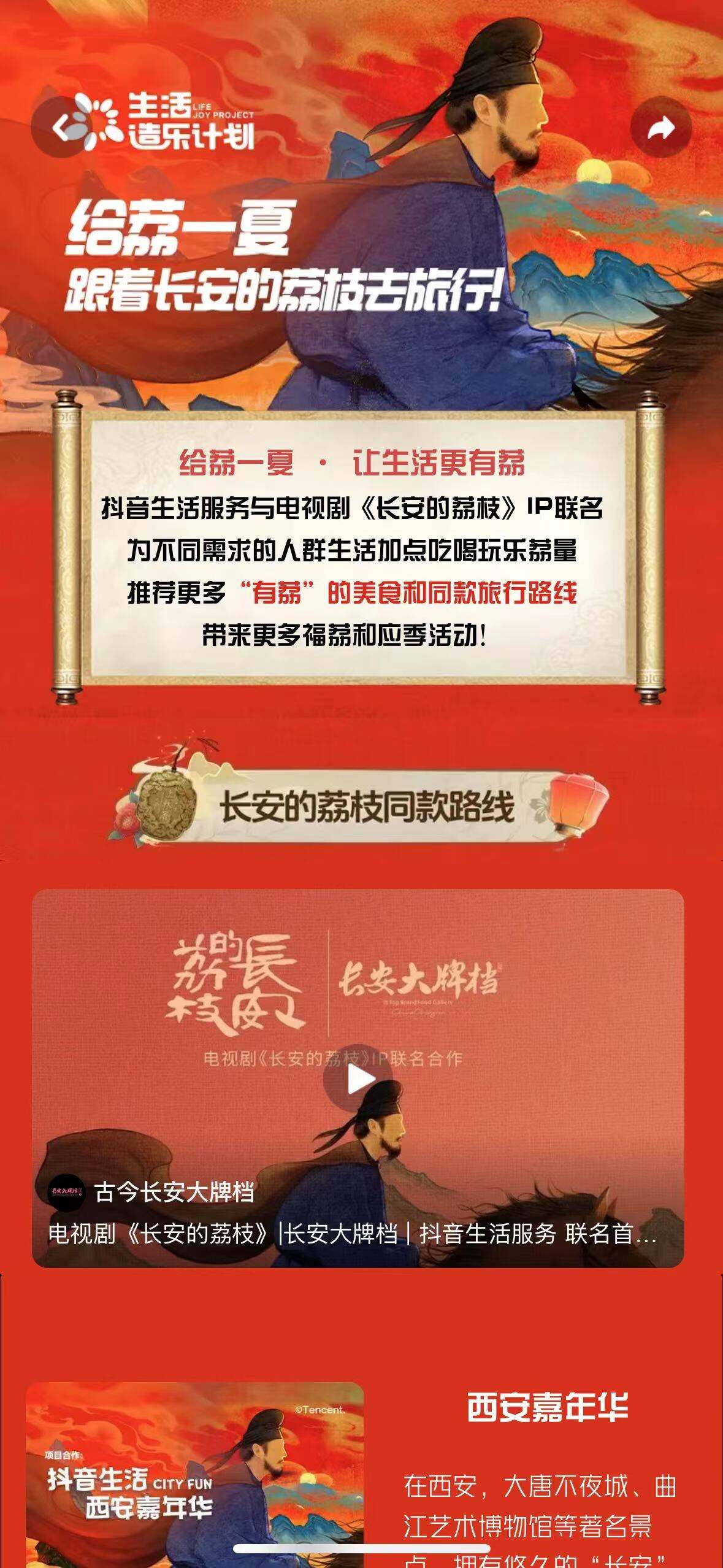 广告人干货库 抖音生活服务X长安的荔枝:用一颗荔枝承包当代贵妃们的夏日甜蜜-广告人干货库