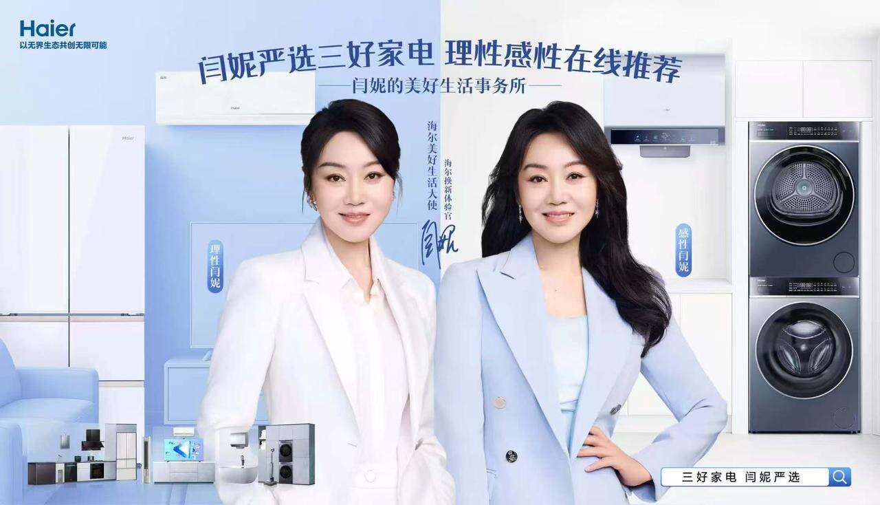 广告人干货库 海尔x闫妮:美好生活需要闫选-广告人干货库