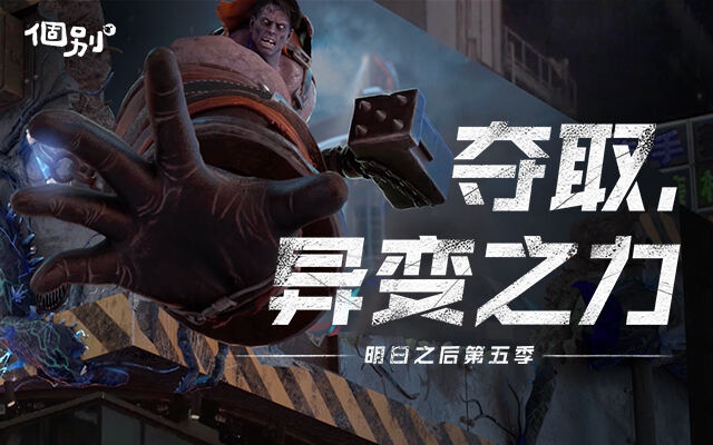 广告人干货库 《明日之后》3D户外广告,进入异变世界-广告人干货库