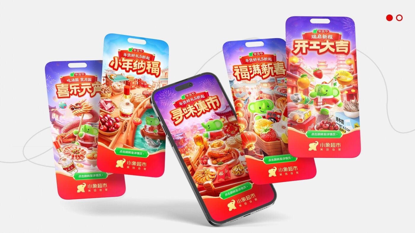 广告人干货库 美团2025小象超市年货节营销设计-广告人干货库