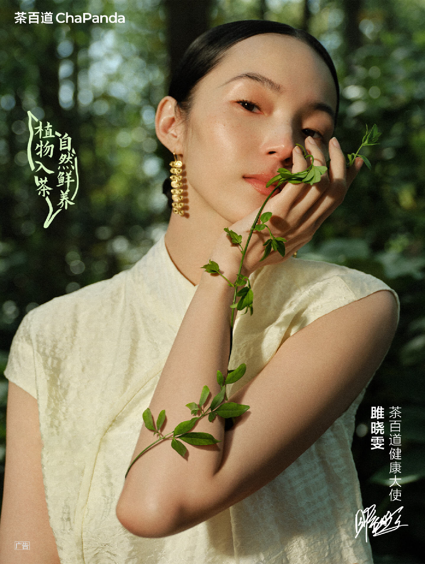广告人干货库 茶百道×雎晓雯:东方植物入茶,自然鲜养身心-广告人干货库
