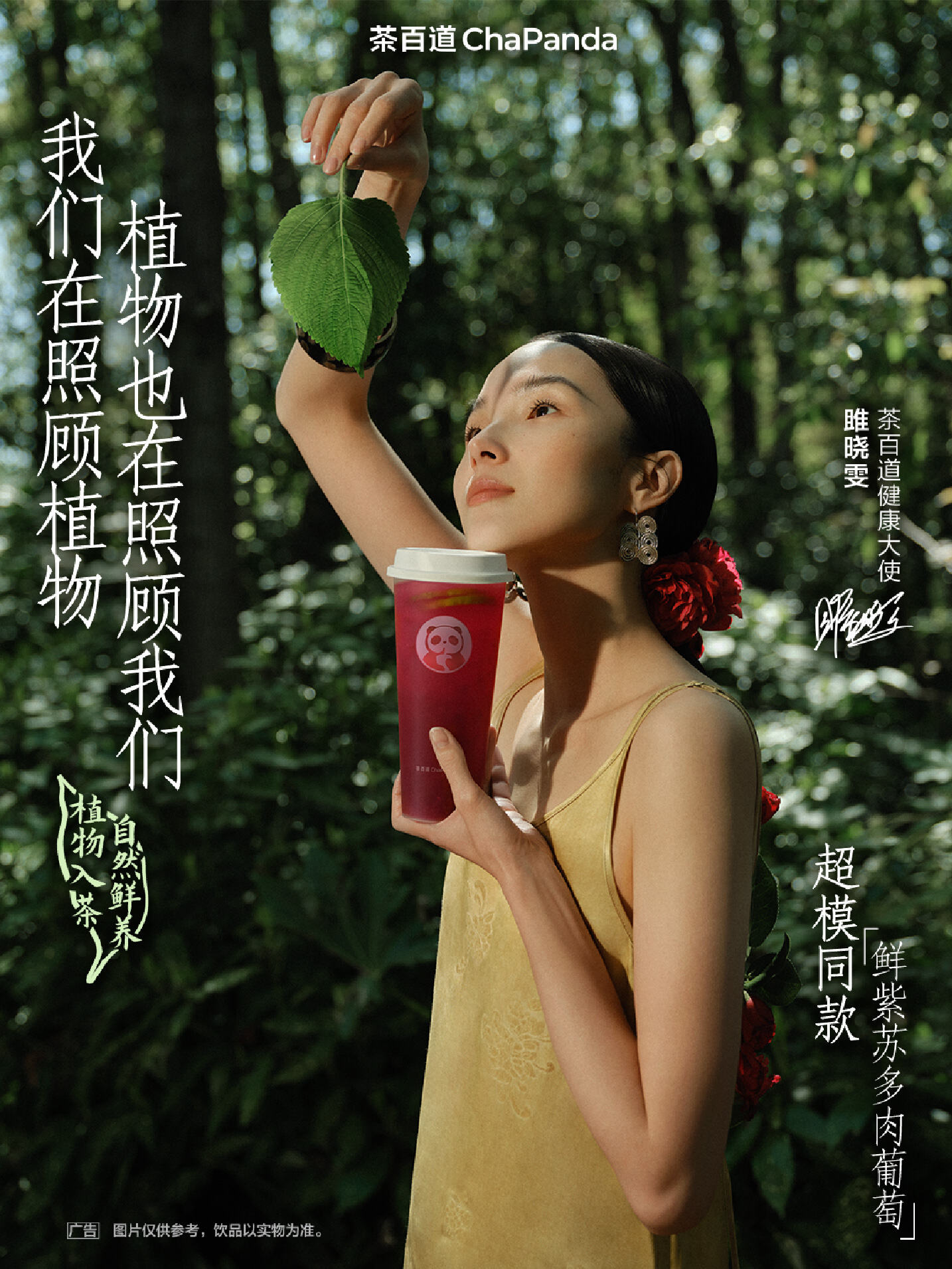广告人干货库 茶百道×雎晓雯:东方植物入茶,自然鲜养身心-广告人干货库