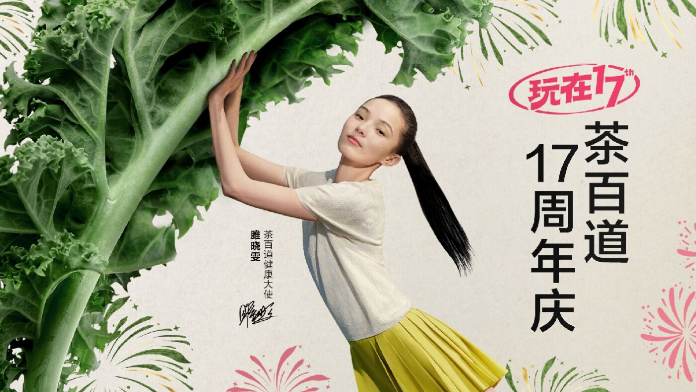 广告人干货库 茶百道×雎晓雯:东方植物入茶,自然鲜养身心-广告人干货库