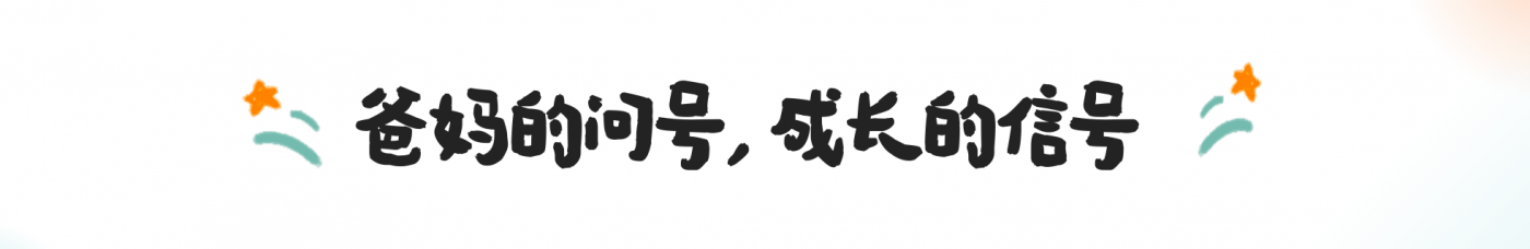 广告人干货库 小小斯维诗:爸妈的问号,成长的信号-广告人干货库