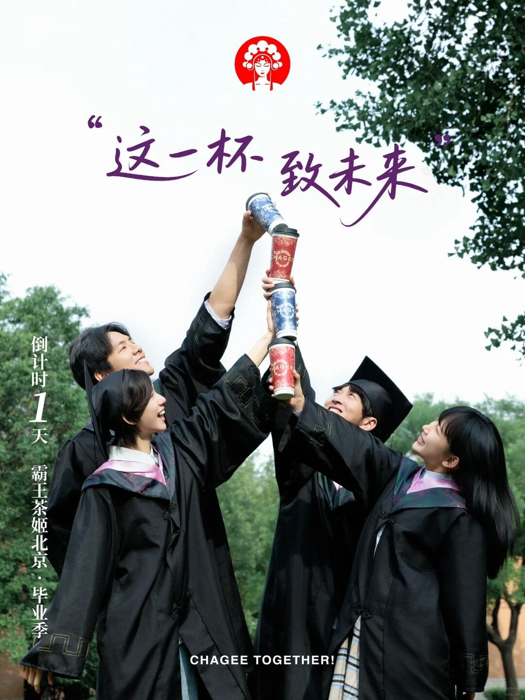 广告人干货库 霸王茶姬:这一杯,敬毕业-广告人干货库