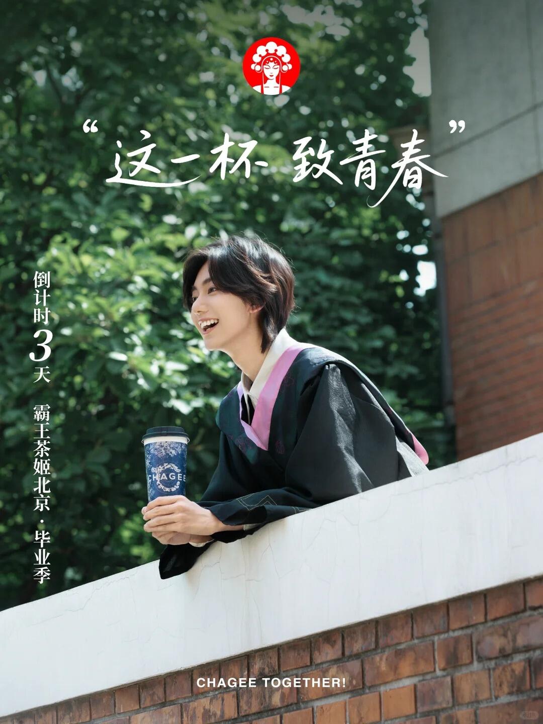 广告人干货库 霸王茶姬:这一杯,敬毕业-广告人干货库