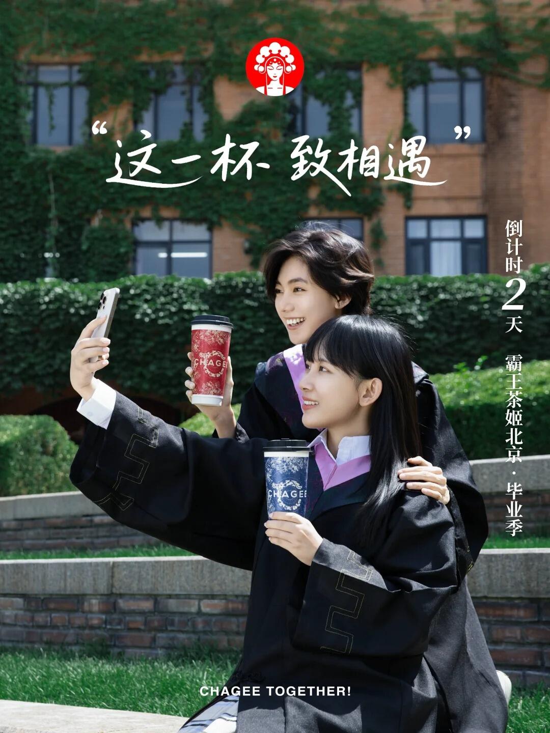 广告人干货库 霸王茶姬:这一杯,敬毕业-广告人干货库