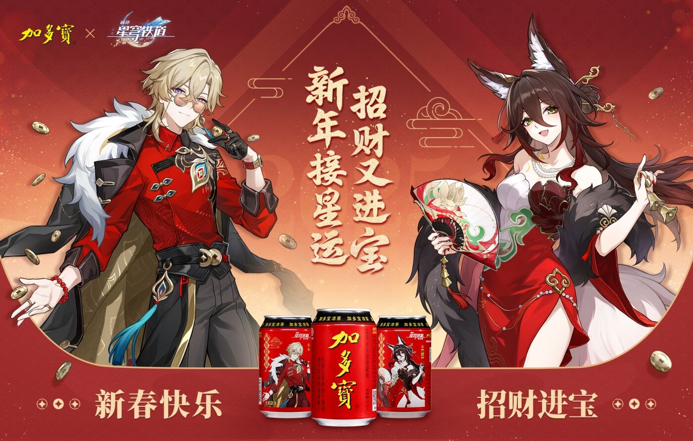 广告人干货库 加多宝X《崩坏:星穹铁道》|硬控二次元的新年货-广告人干货库