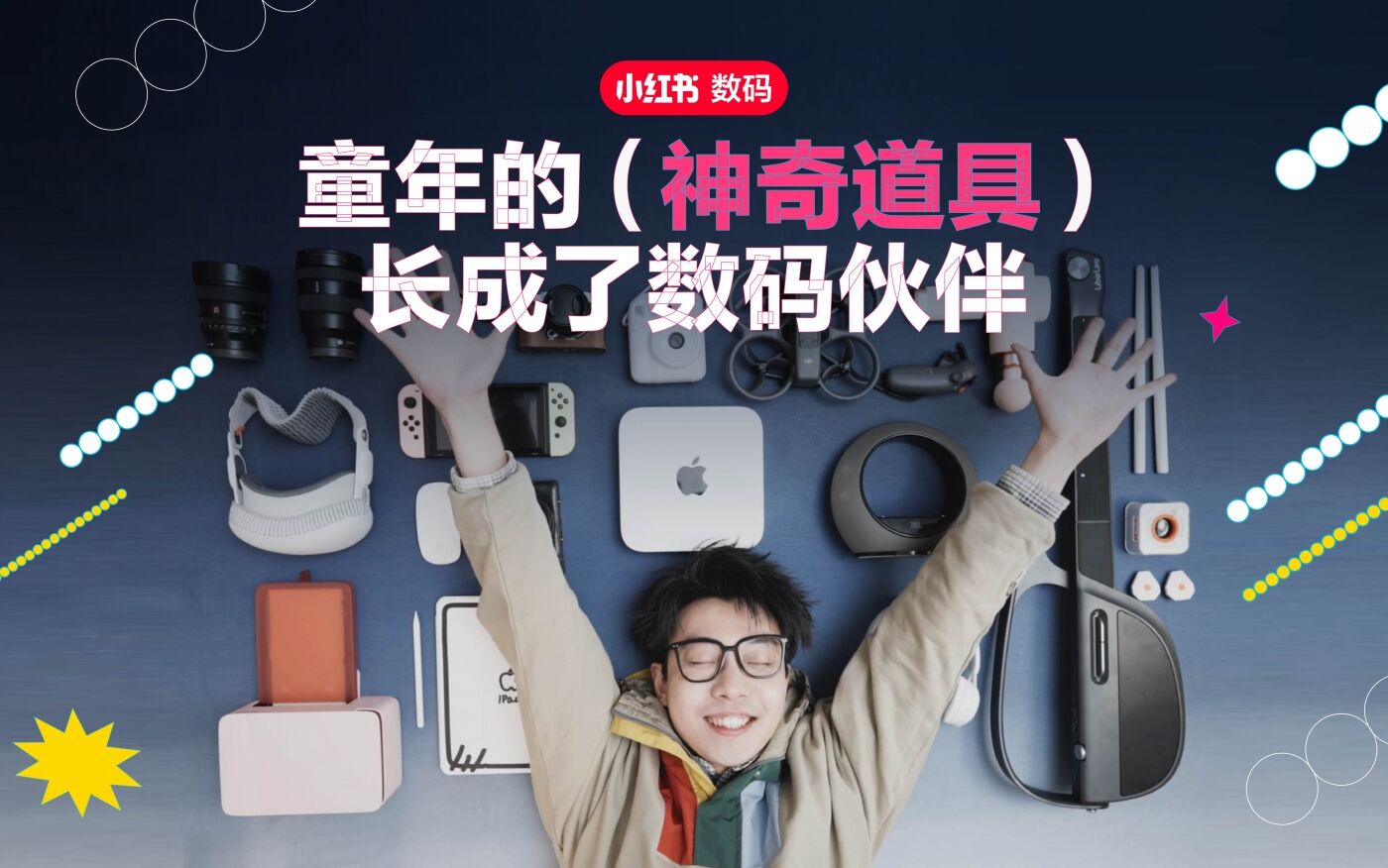 广告人干货库 小红书数码:不藏了,小时候的神奇道具长成了数码伙伴-广告人干货库