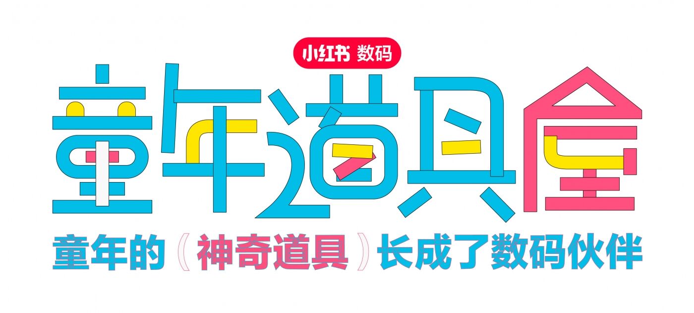 广告人干货库 小红书数码:不藏了,小时候的神奇道具长成了数码伙伴-广告人干货库