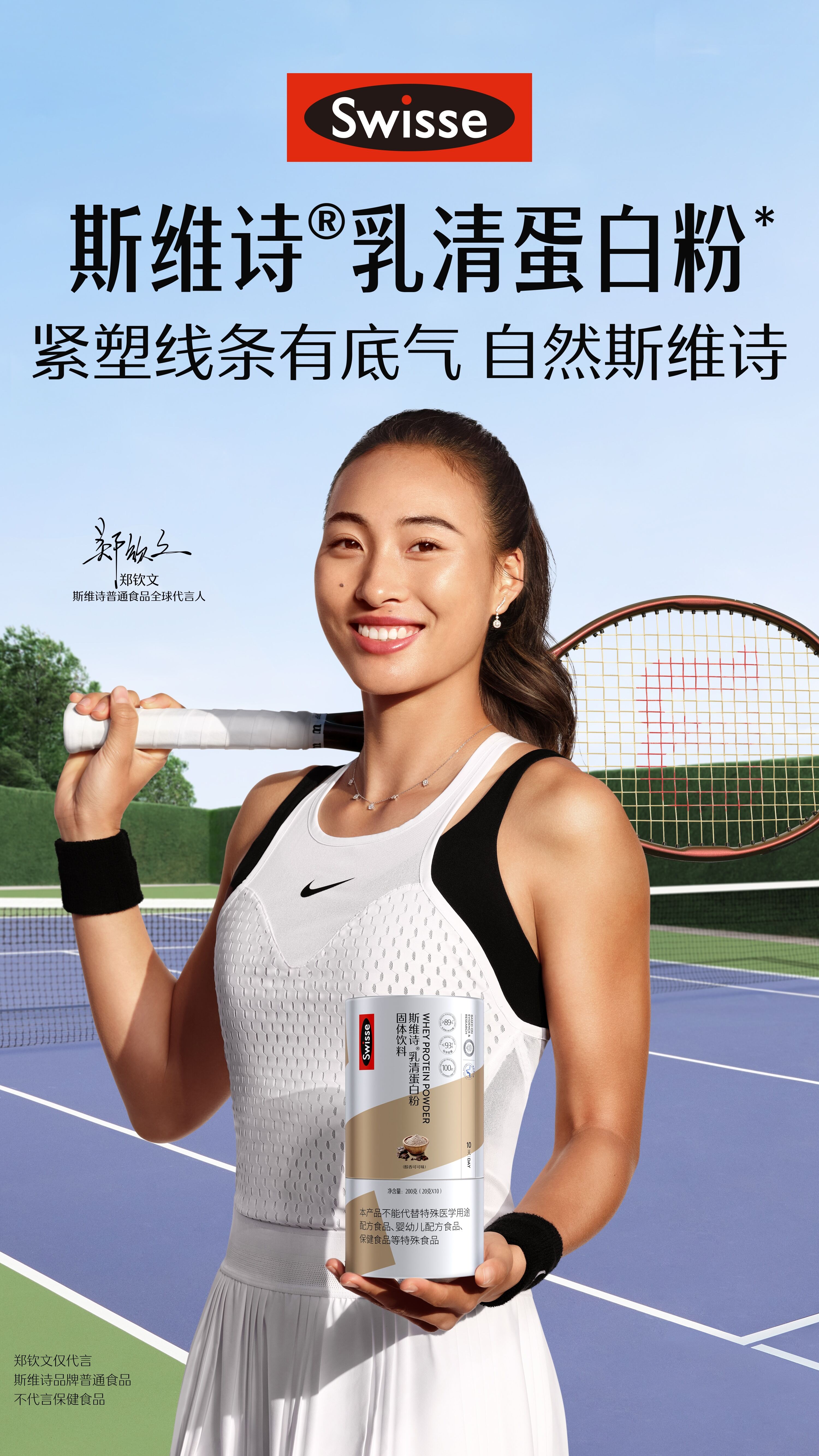 广告人干货库 Swisse×郑钦文:自然健康的身体,就是底气-广告人干货库