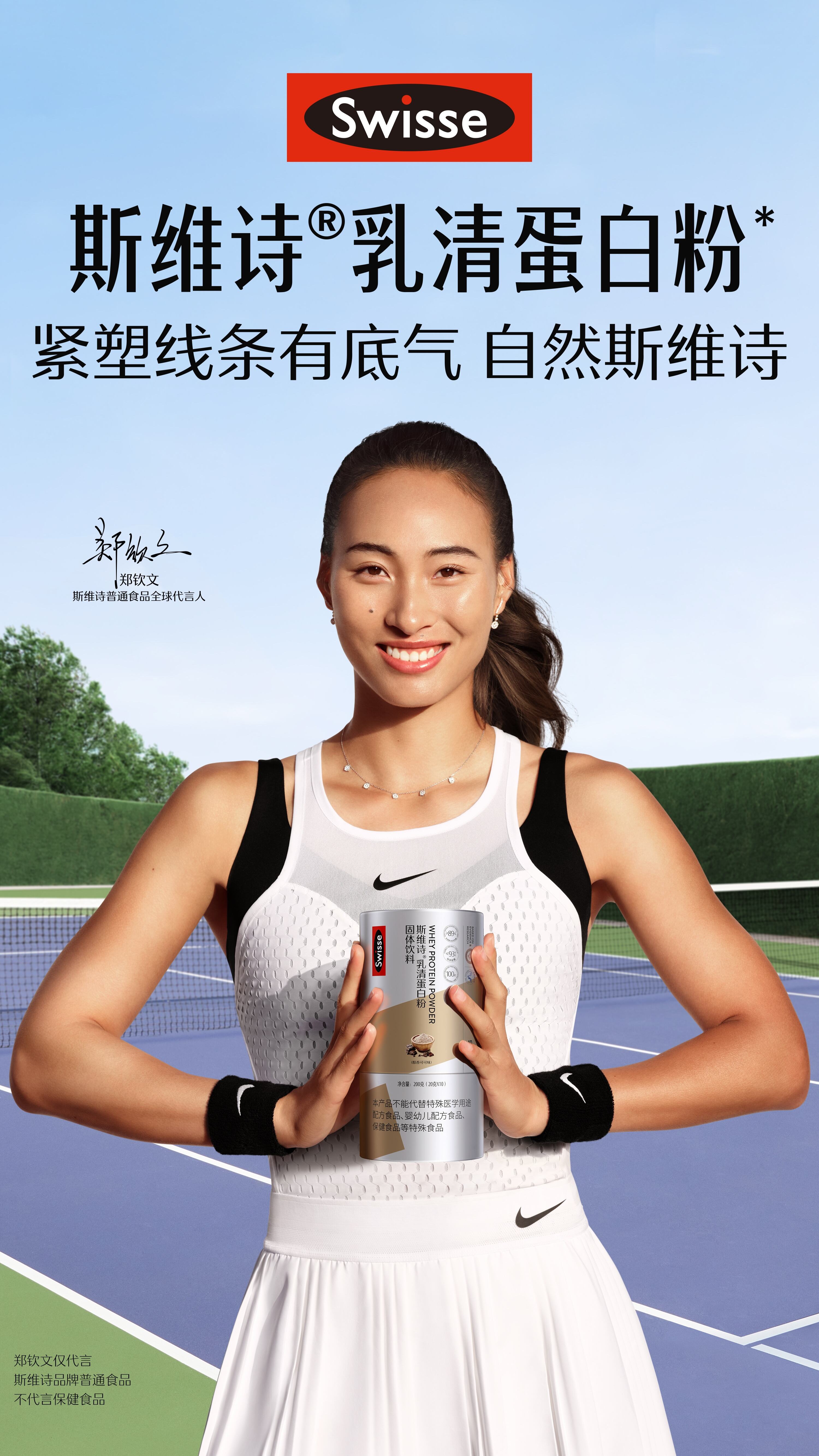 广告人干货库 Swisse×郑钦文:自然健康的身体,就是底气-广告人干货库