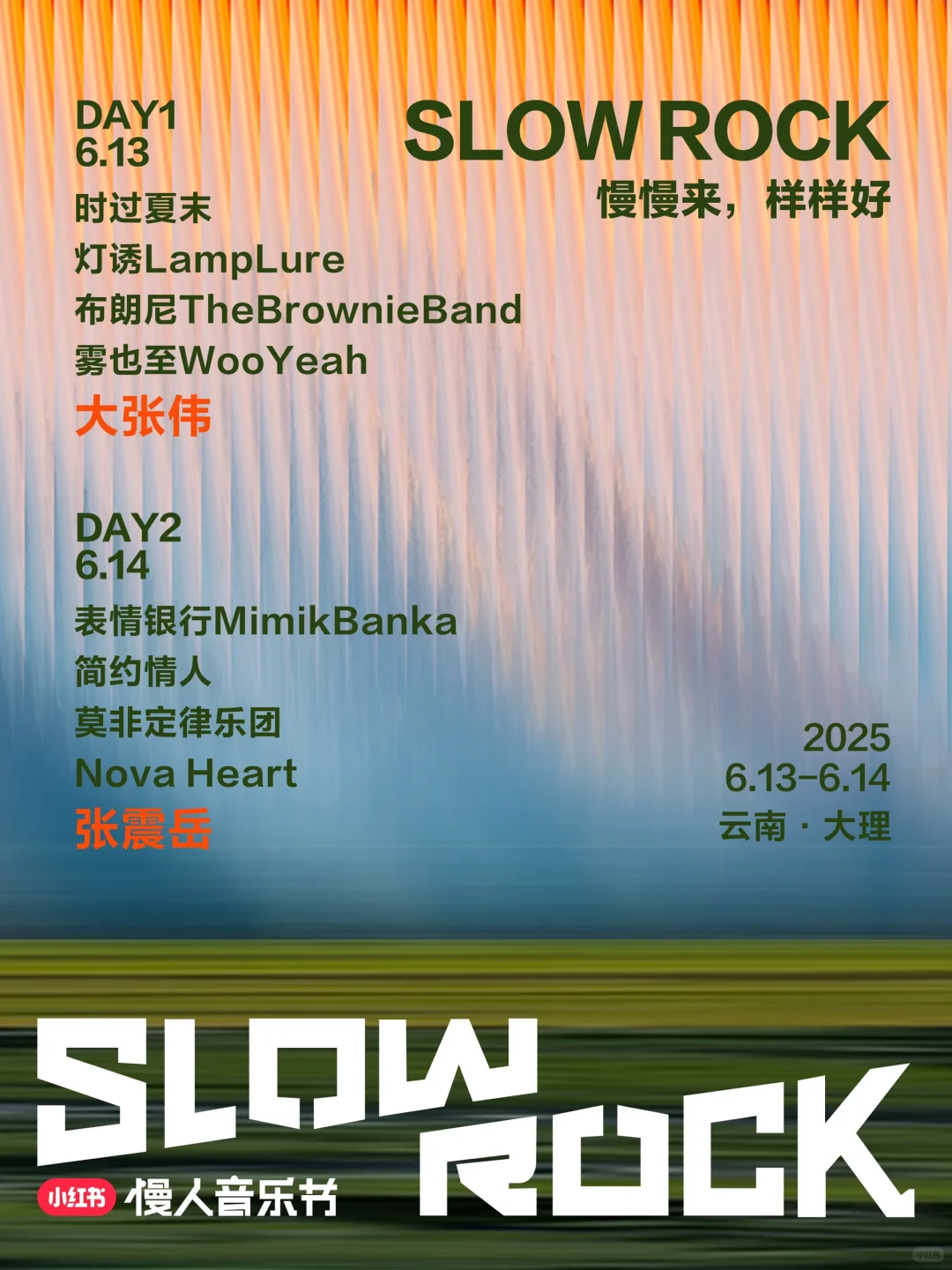 广告人干货库 小红书慢人音乐节2.0:把Livehouse搬到苍山洱海下-广告人干货库