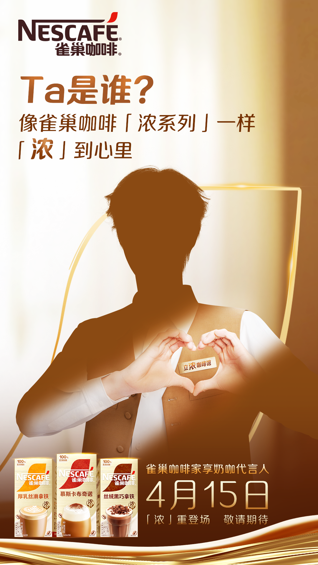 广告人干货库 雀巢咖啡「浓系列」 X 陈立农:三步打透“浓”感心智-广告人干货库