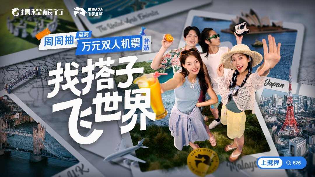 广告人干货库 携程626飞享全球:用「结伴旅行的快乐情绪」撬动年轻客群的组队狂欢-广告人干货库