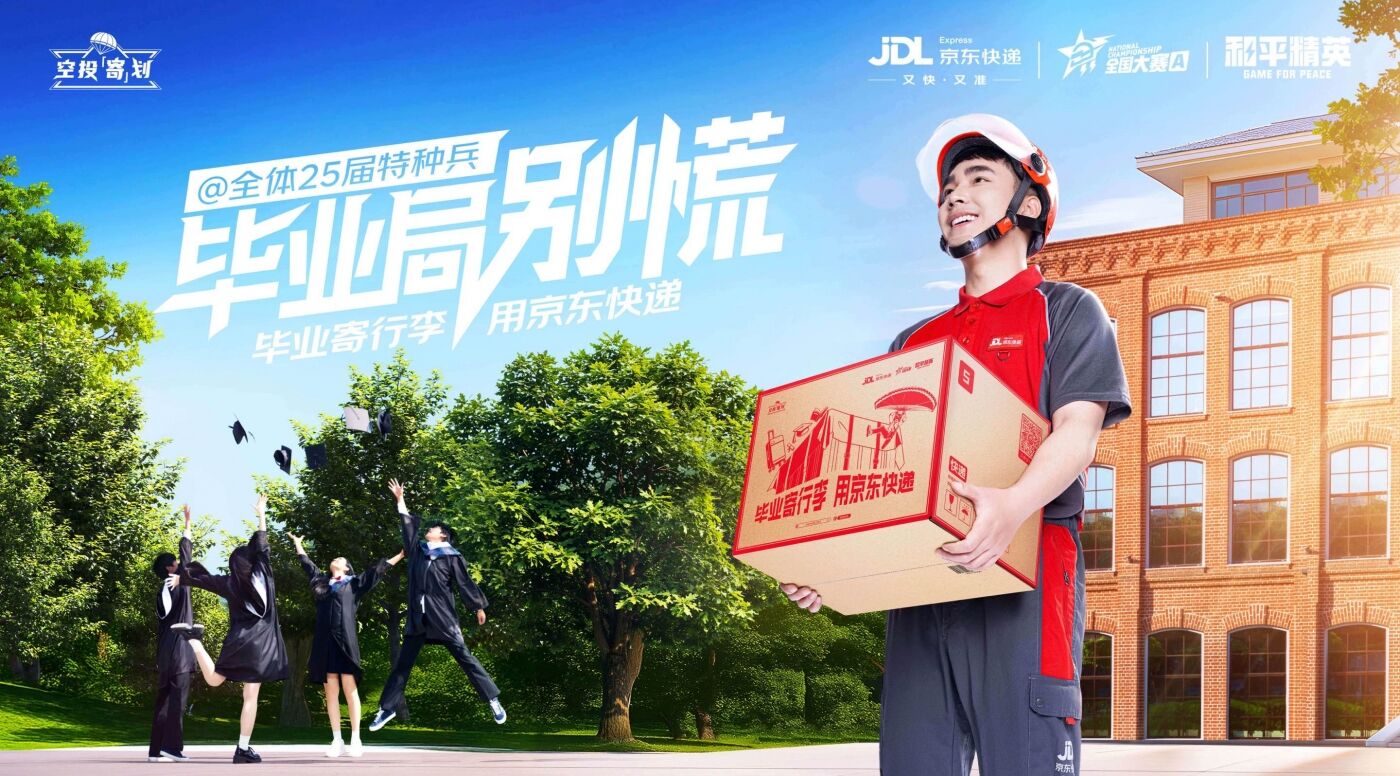 广告人干货库 京东快递×和平精英:毕业局跳哪儿?都没问题!-广告人干货库