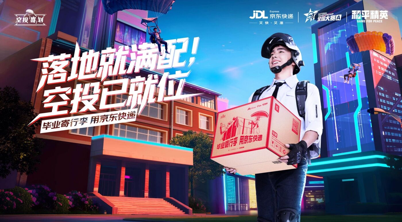 广告人干货库 京东快递×和平精英:毕业局跳哪儿?都没问题!-广告人干货库