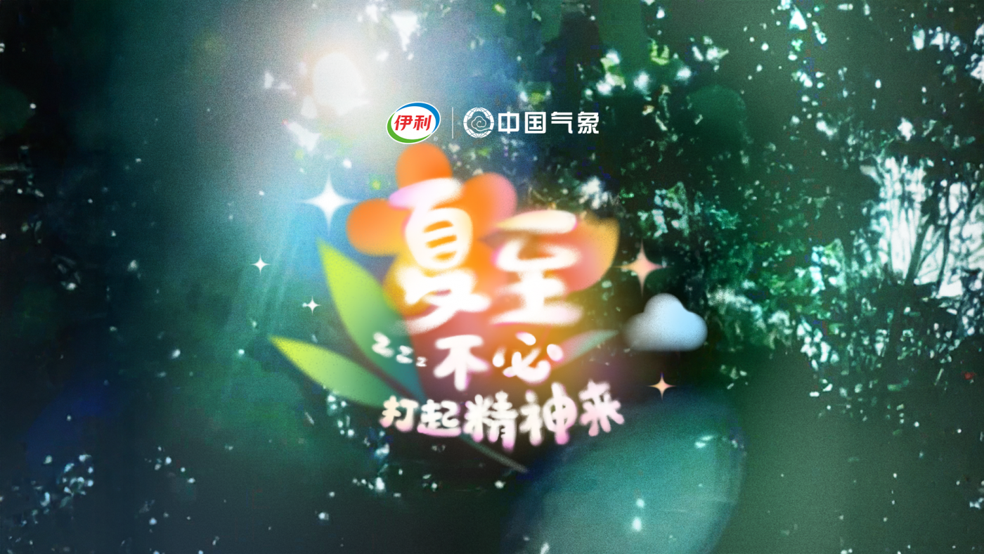 伊利×中国气象：困暑？夏至最困广告，看完倒头就睡-广告人干货库