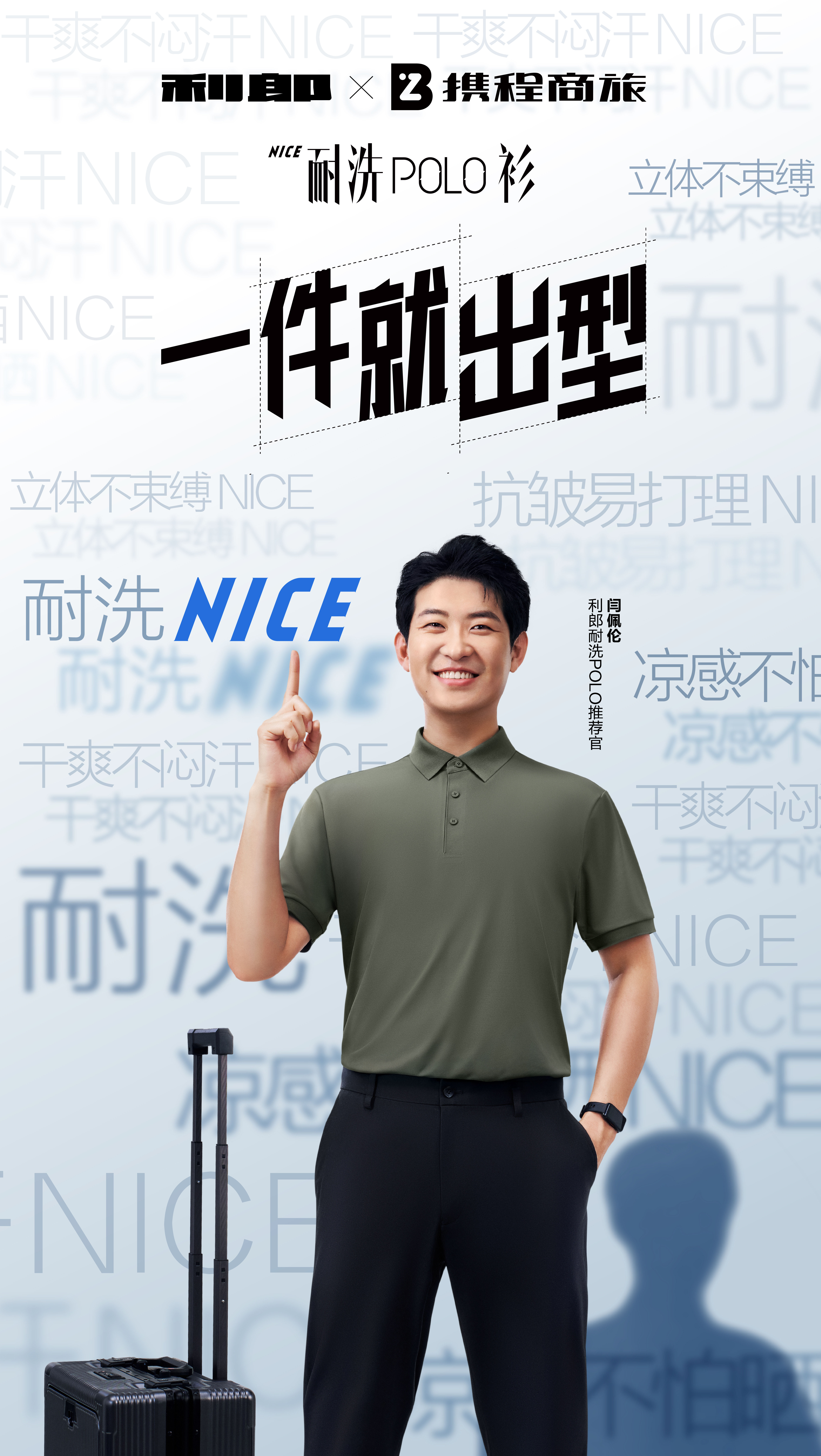 广告人干货库 利郎 × 携程商旅 破解商务人的出行定律-广告人干货库
