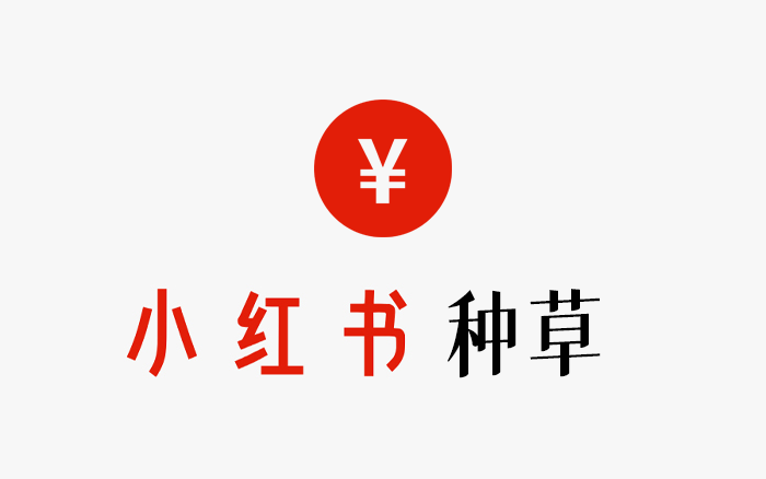 广告人干货库 小红书,闷声发财的种草套路-广告人干货库