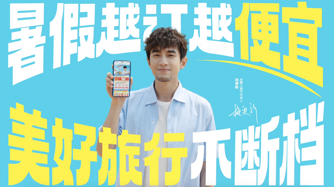 广告人干货库 去哪儿旅行×林更新:这个暑假,记得“领更新”的补贴!-广告人干货库