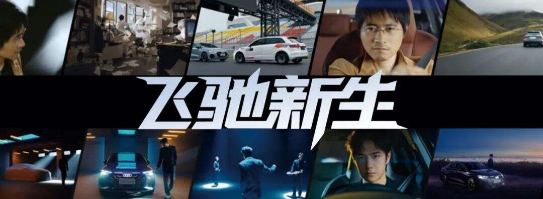 广告人干货库 与新奥迪A3一起飞驰新生-广告人干货库