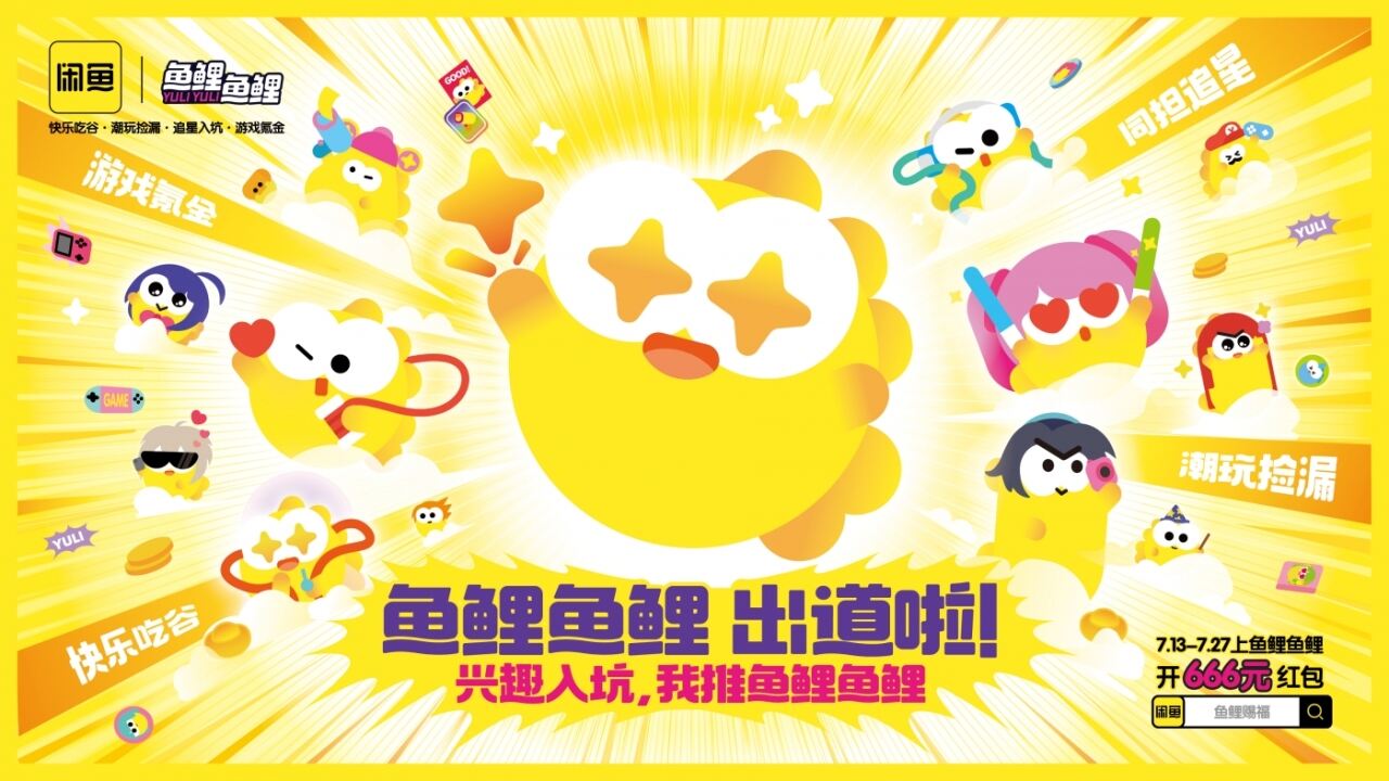 闲鱼兴趣消费社区「鱼鲤鱼鲤」上新,二次元自己的好运来-广告人干货库