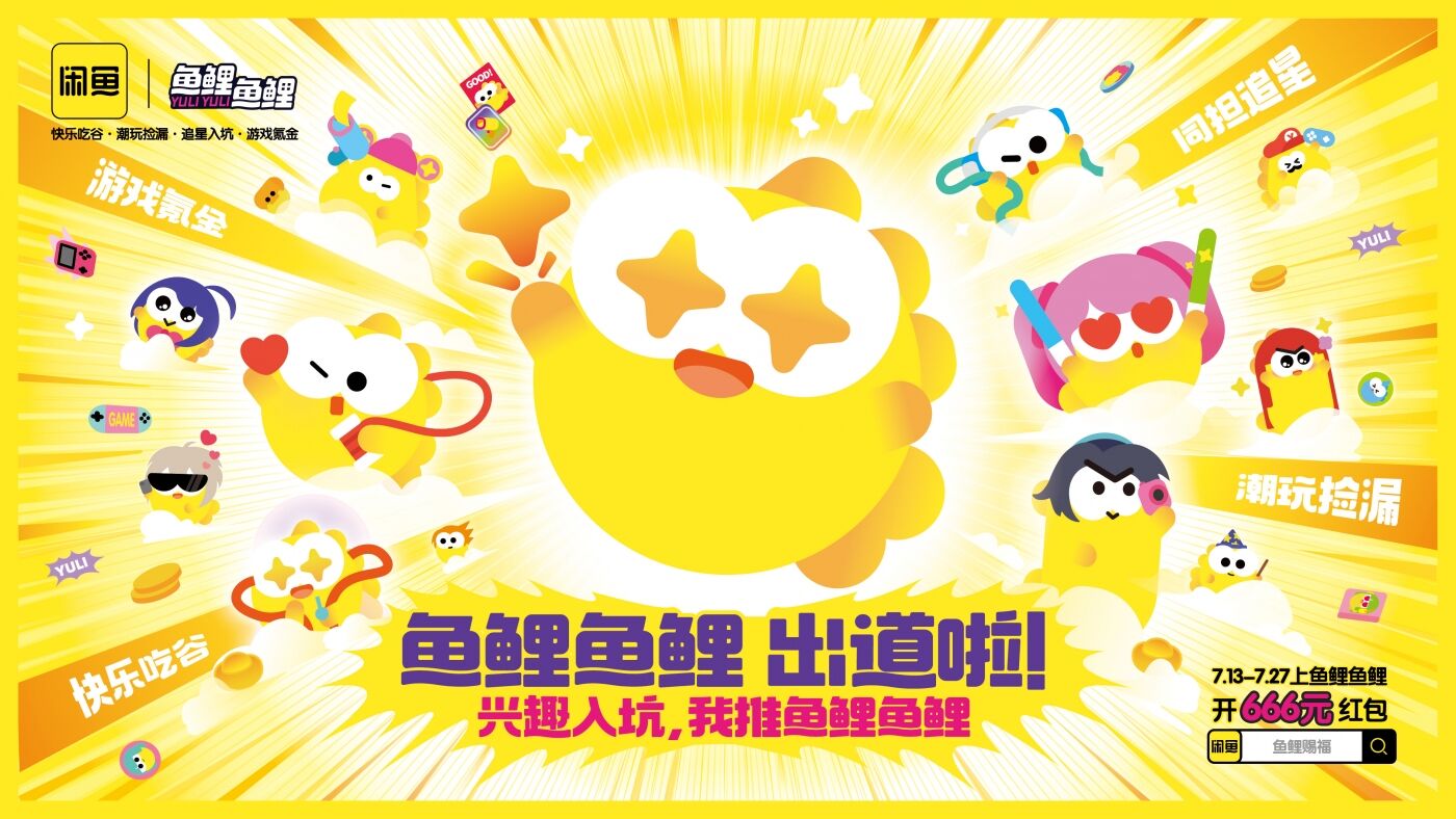 闲鱼兴趣消费社区「鱼鲤鱼鲤」上新,二次元自己的好运来-广告人干货库
