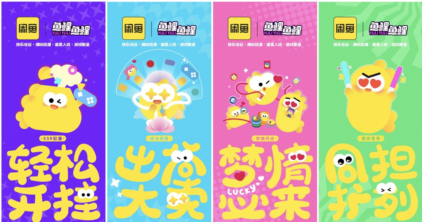 广告人干货库 闲鱼兴趣消费社区「鱼鲤鱼鲤」上新,二次元自己的好运来-广告人干货库