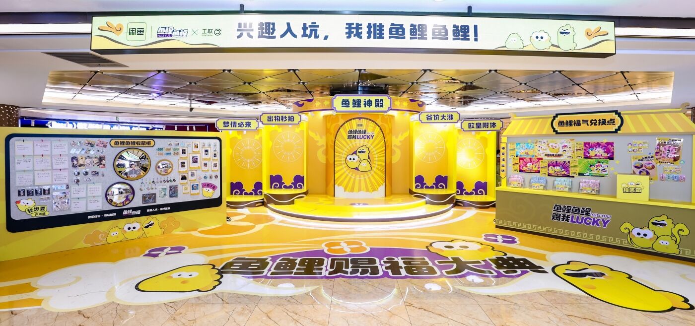 广告人干货库 闲鱼兴趣消费社区「鱼鲤鱼鲤」上新,二次元自己的好运来-广告人干货库