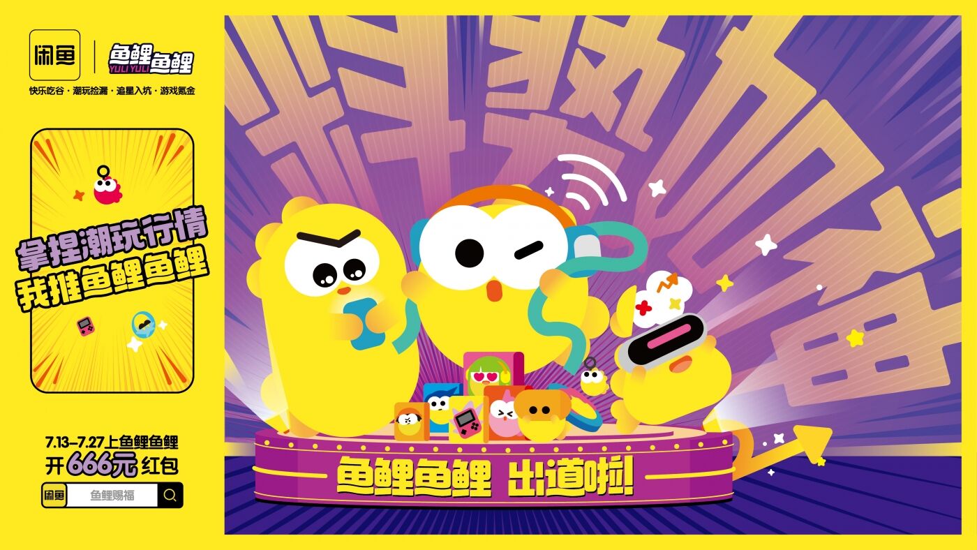 广告人干货库 闲鱼兴趣消费社区「鱼鲤鱼鲤」上新,二次元自己的好运来-广告人干货库