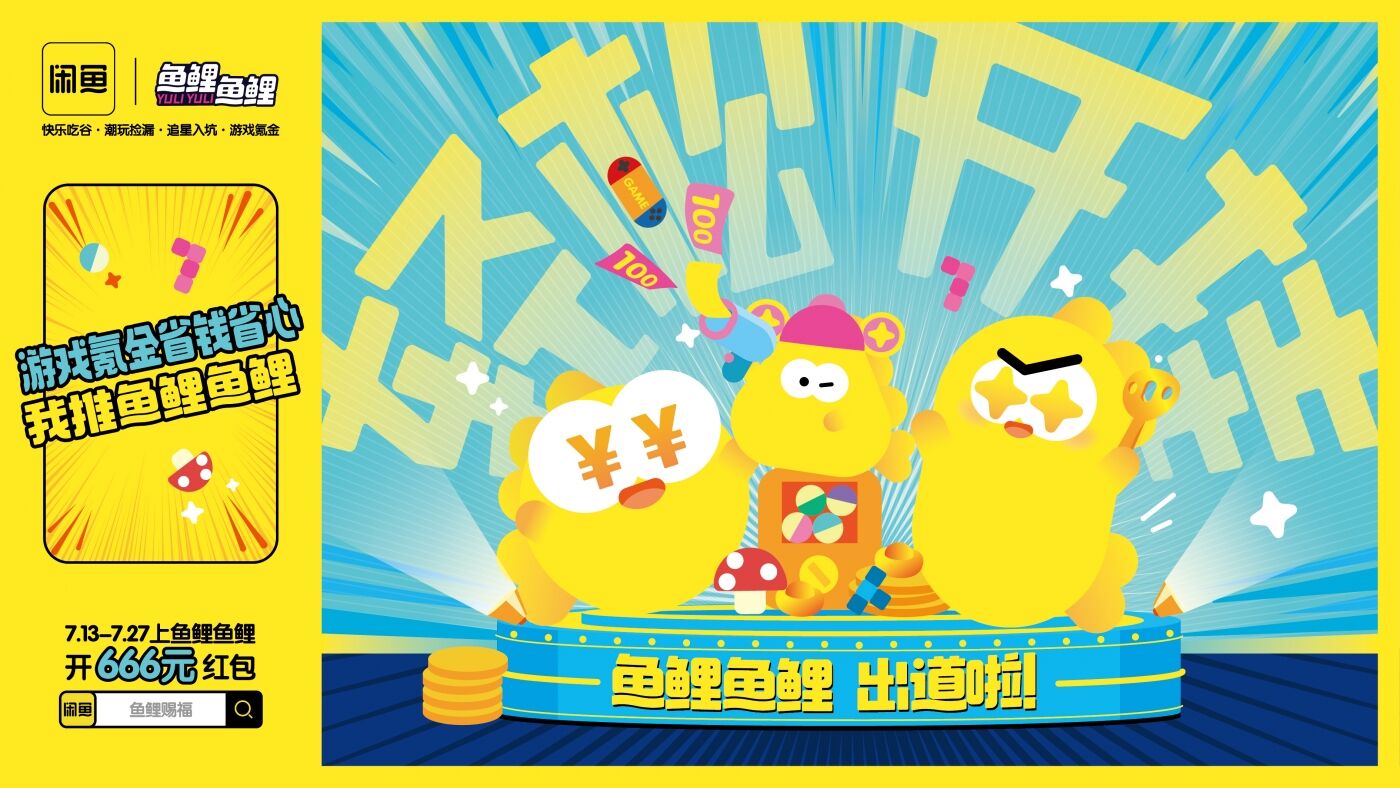 广告人干货库 闲鱼兴趣消费社区「鱼鲤鱼鲤」上新,二次元自己的好运来-广告人干货库