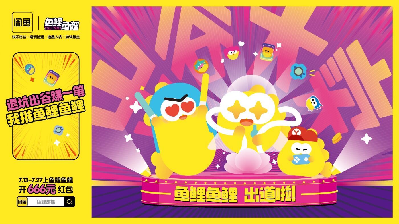 广告人干货库 闲鱼兴趣消费社区「鱼鲤鱼鲤」上新,二次元自己的好运来-广告人干货库