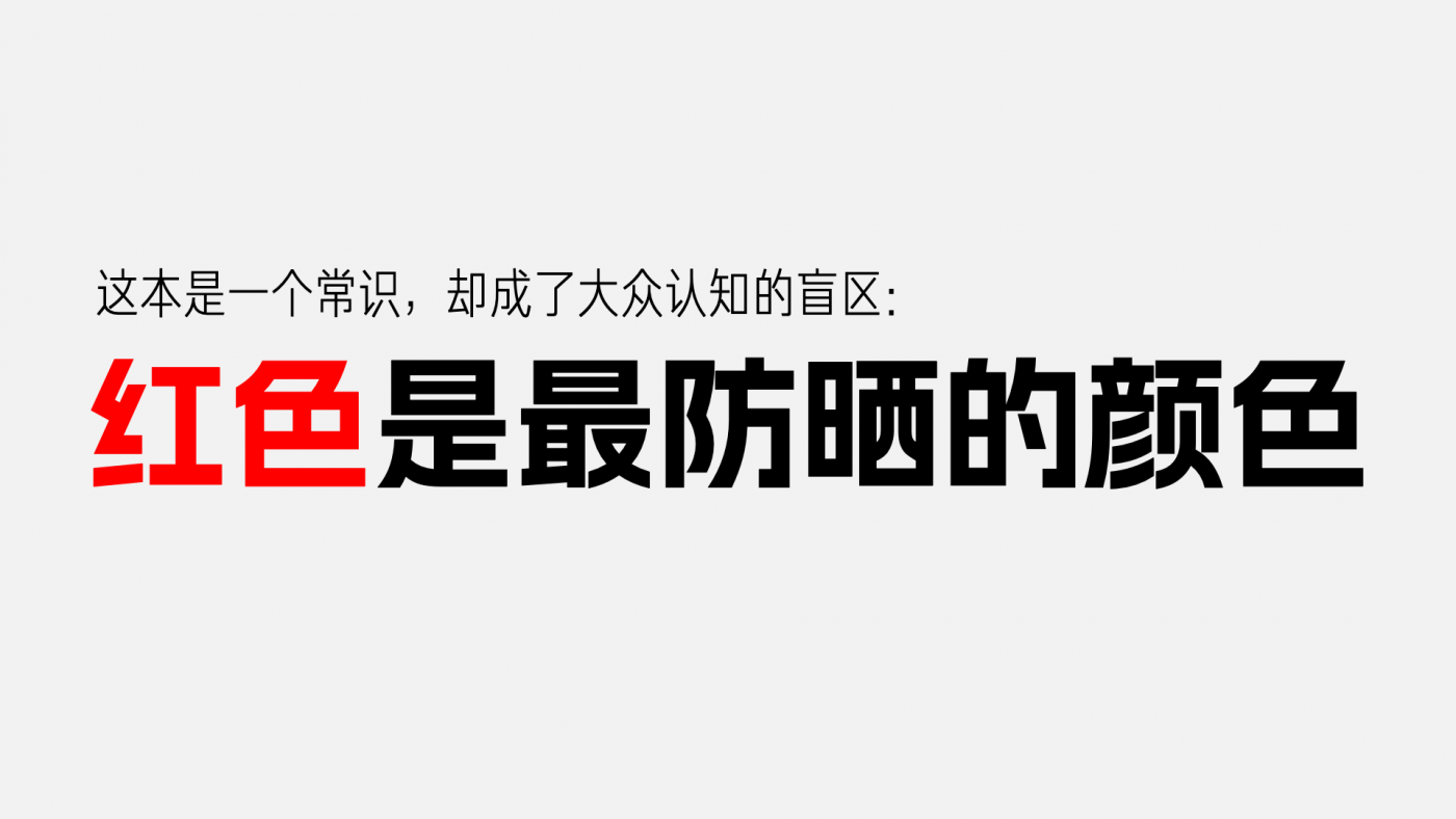 天与空大暑日公益提案：红色是最防晒的颜色【福利】-广告人干货库