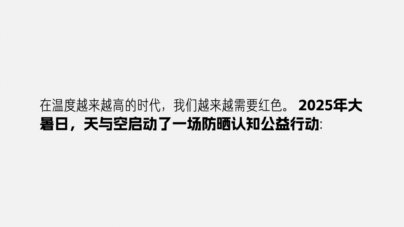 天与空大暑日公益提案：红色是最防晒的颜色【福利】-广告人干货库