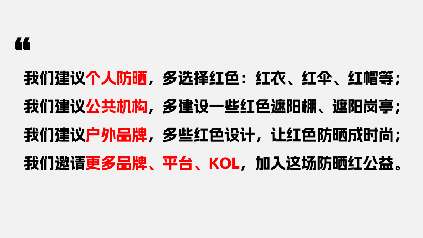 天与空大暑日公益提案：红色是最防晒的颜色【福利】-广告人干货库