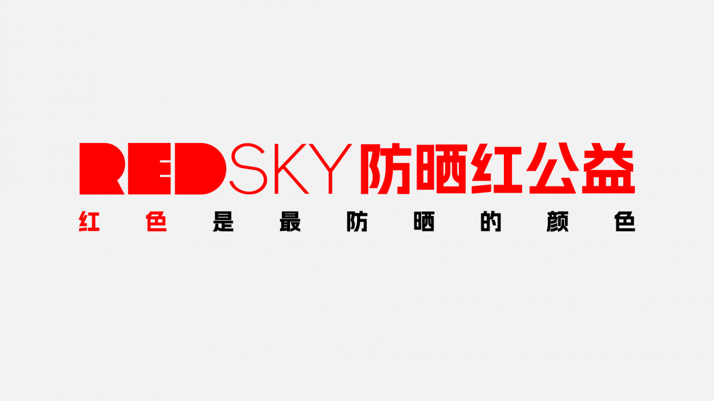 天与空大暑日公益提案：红色是最防晒的颜色【福利】-广告人干货库