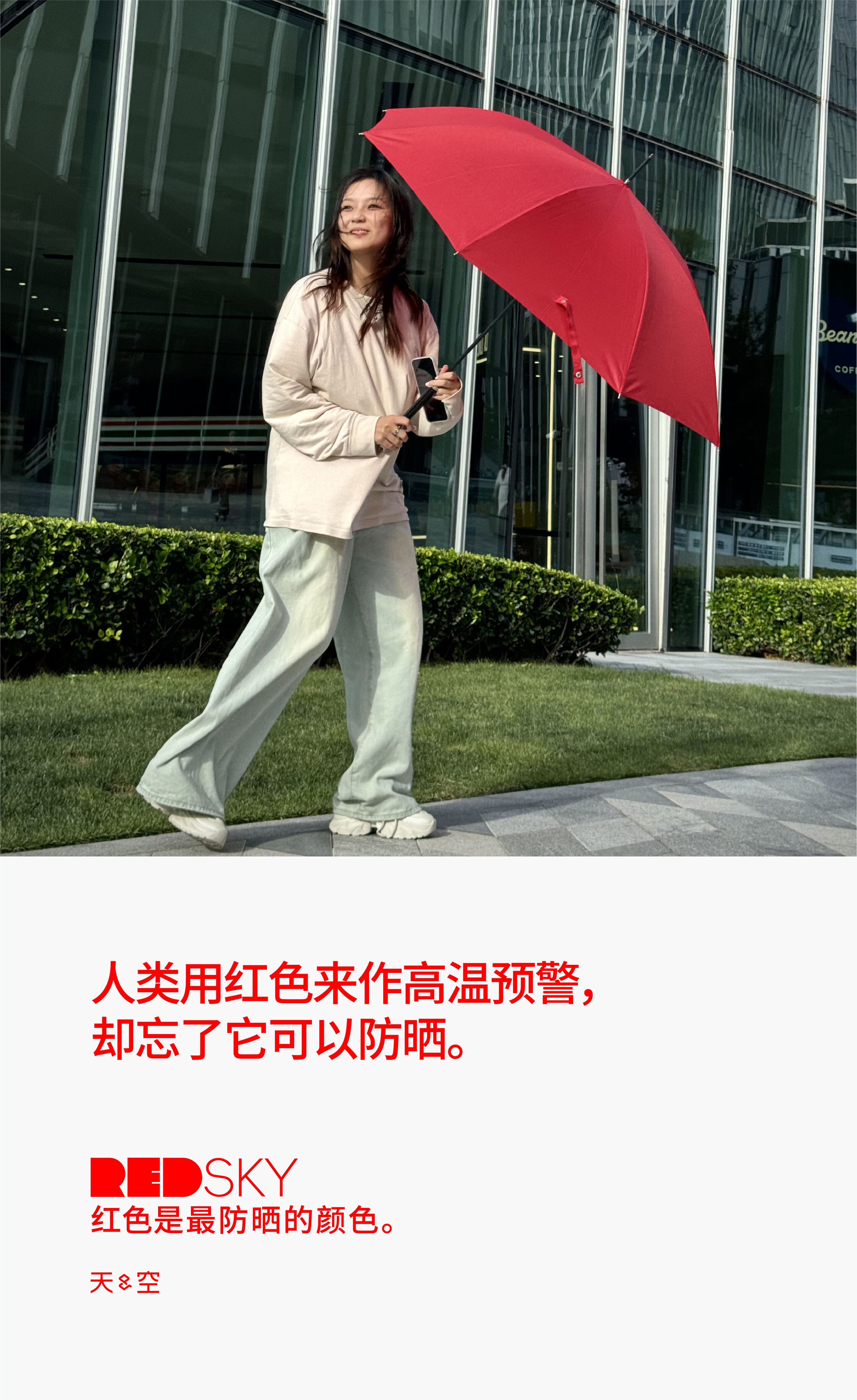 天与空大暑日公益提案：红色是最防晒的颜色【福利】-广告人干货库