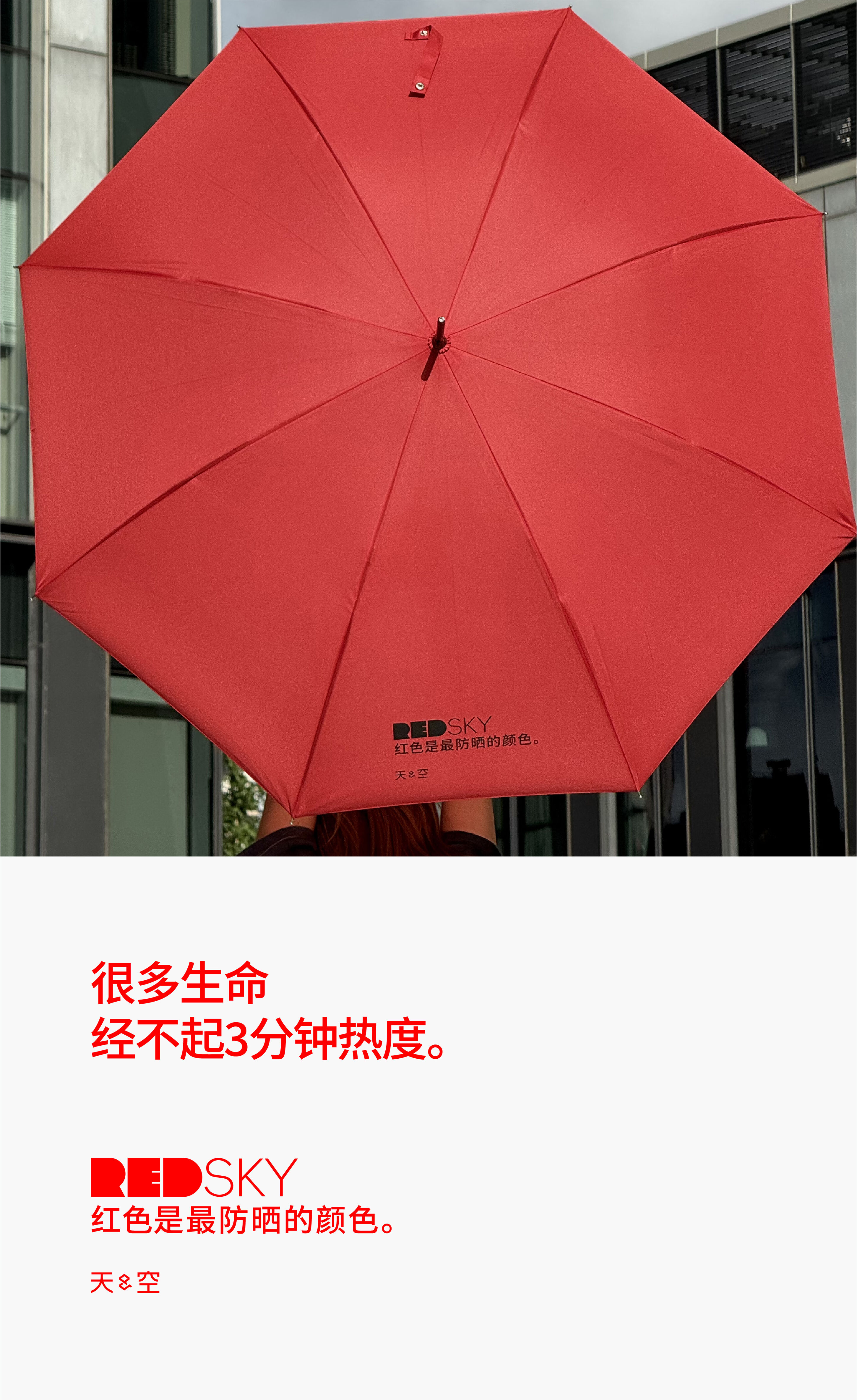 天与空大暑日公益提案：红色是最防晒的颜色【福利】-广告人干货库