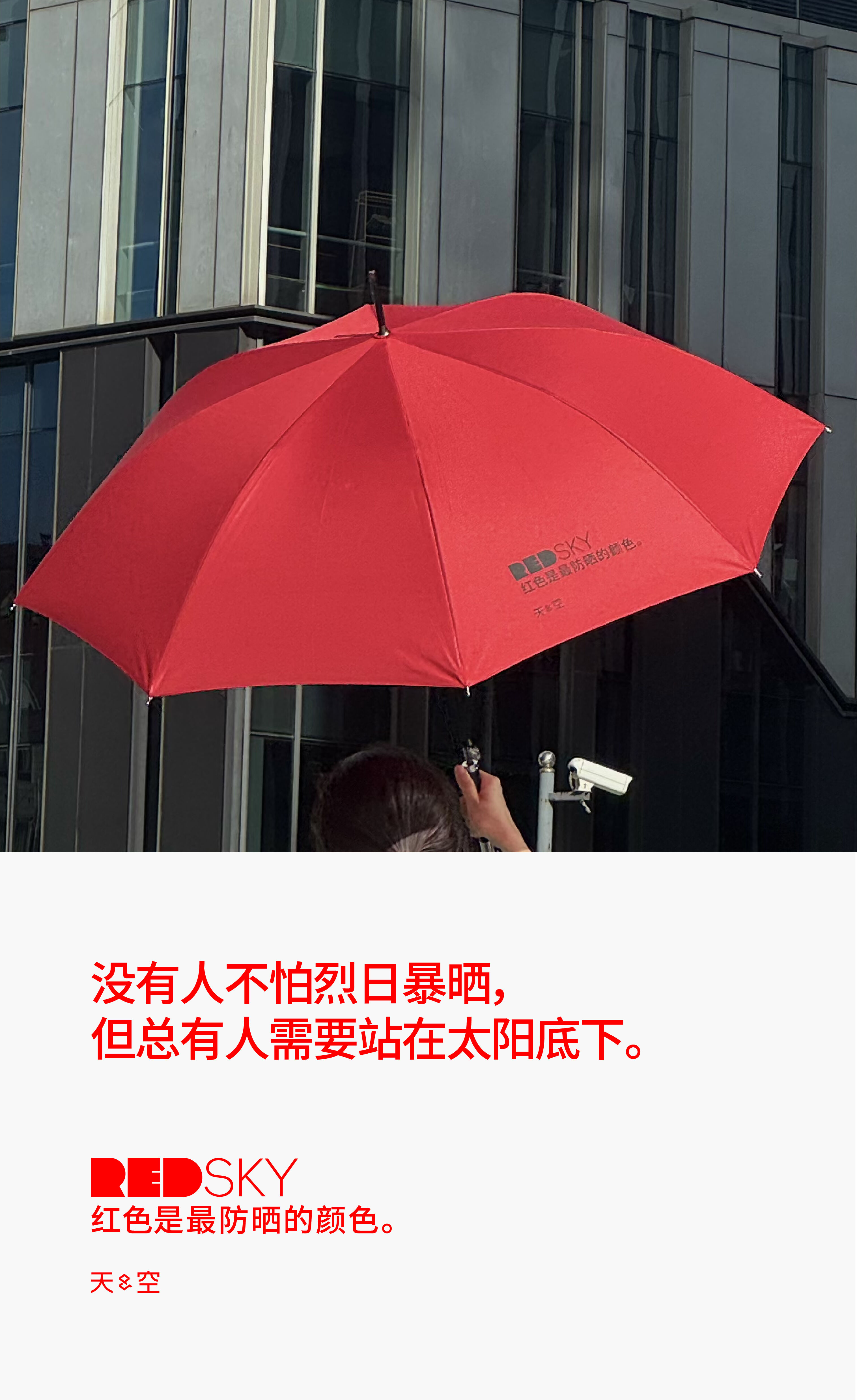 天与空大暑日公益提案：红色是最防晒的颜色【福利】-广告人干货库