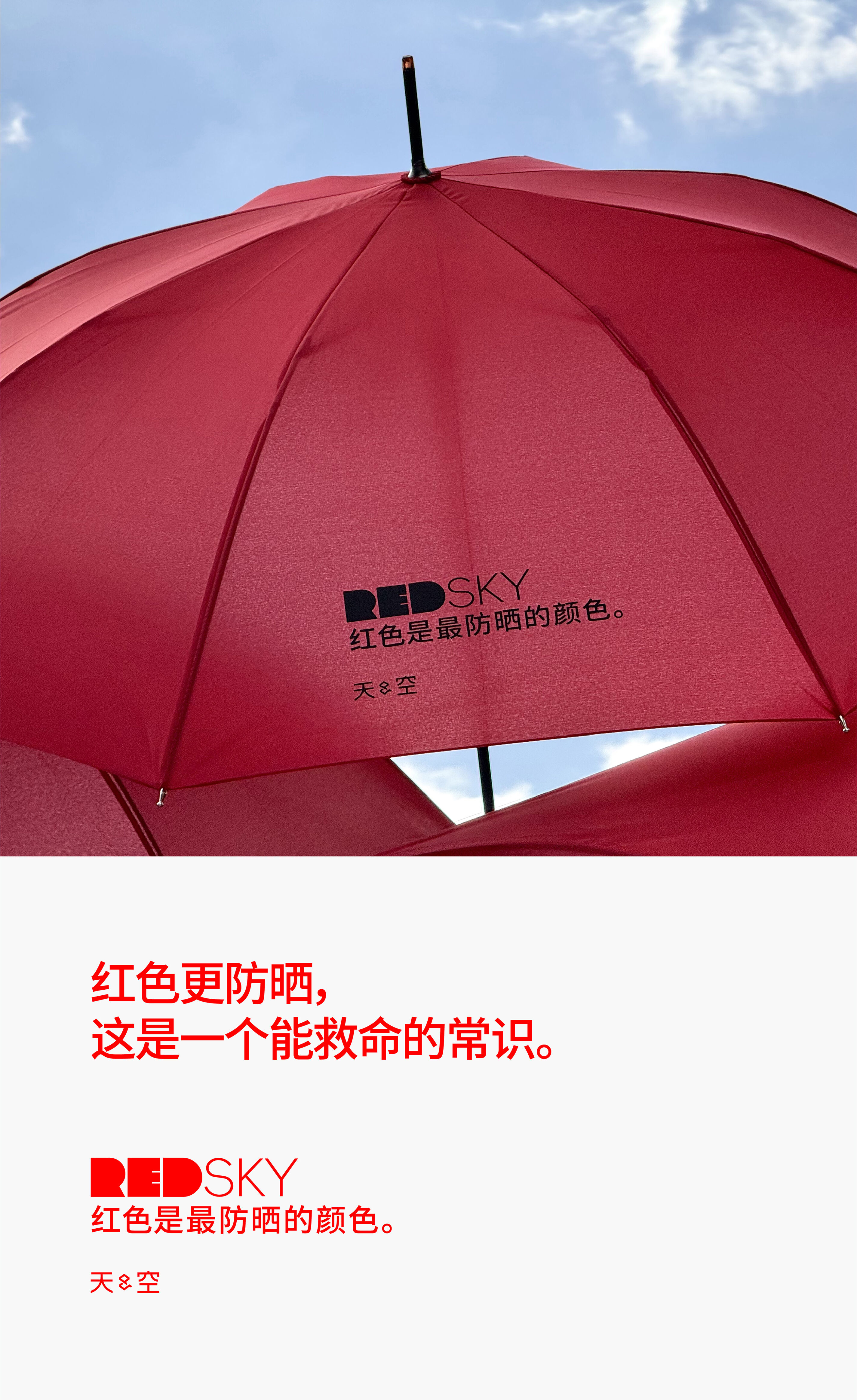 天与空大暑日公益提案：红色是最防晒的颜色【福利】-广告人干货库