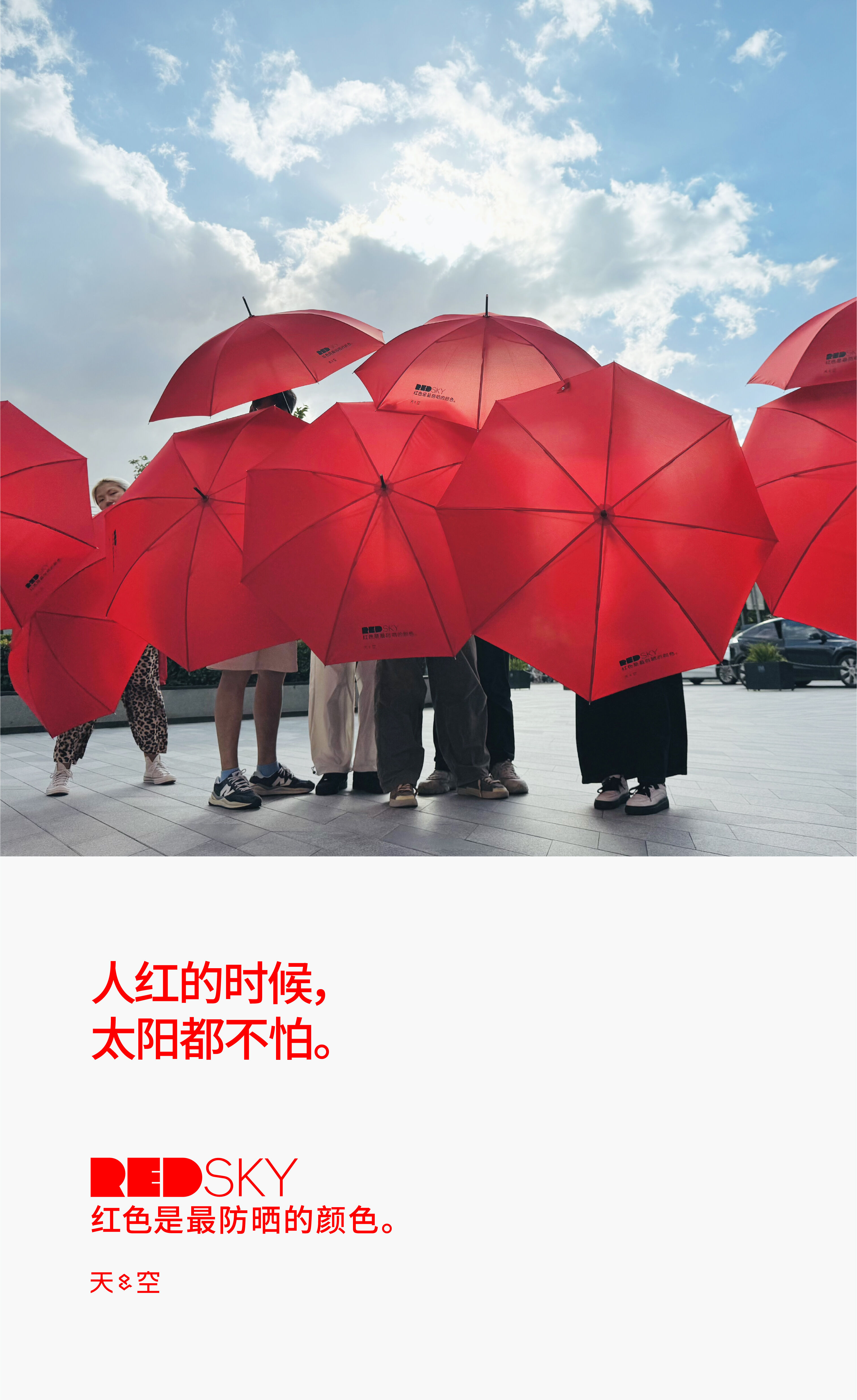 天与空大暑日公益提案：红色是最防晒的颜色【福利】-广告人干货库