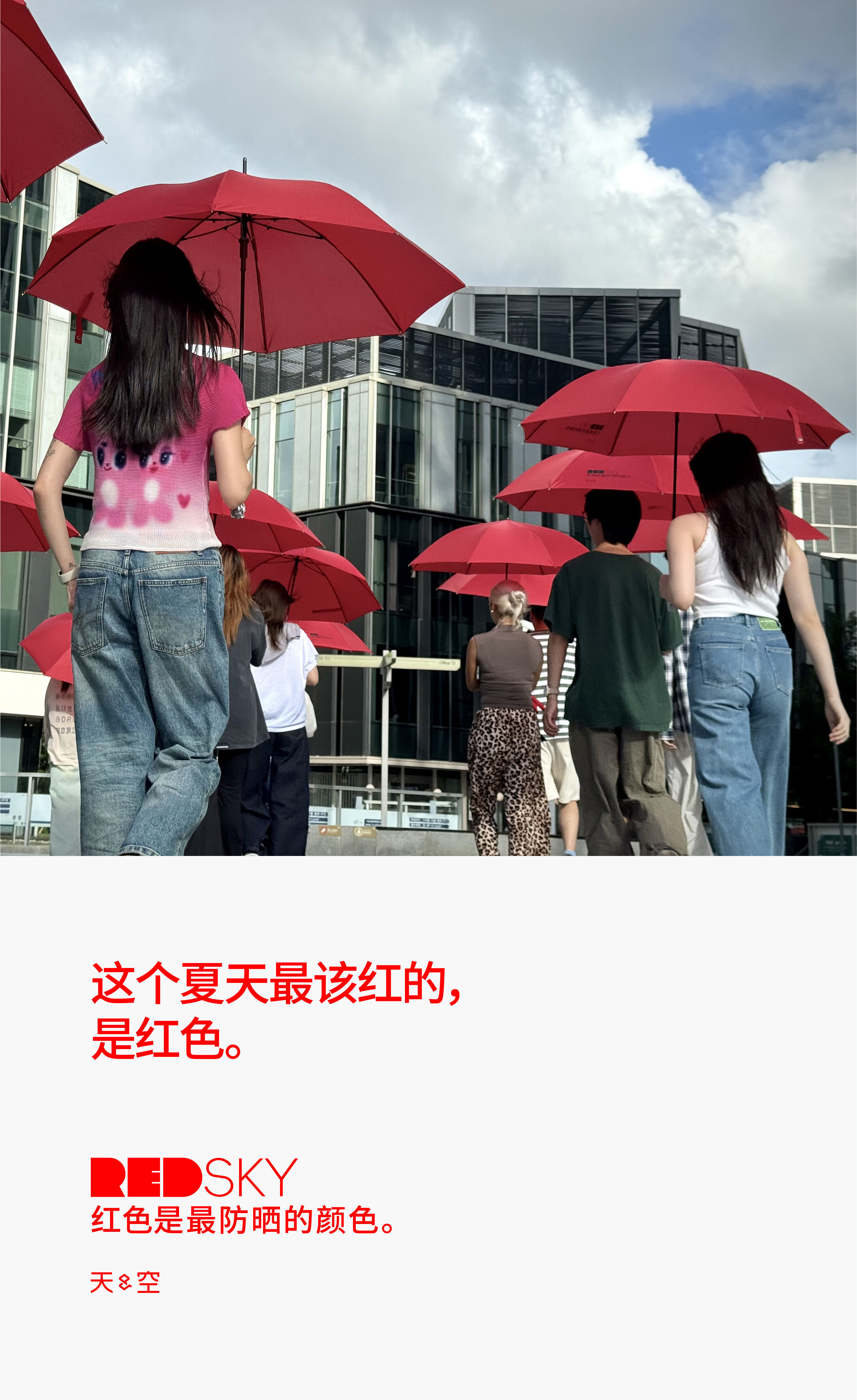 天与空大暑日公益提案：红色是最防晒的颜色【福利】-广告人干货库