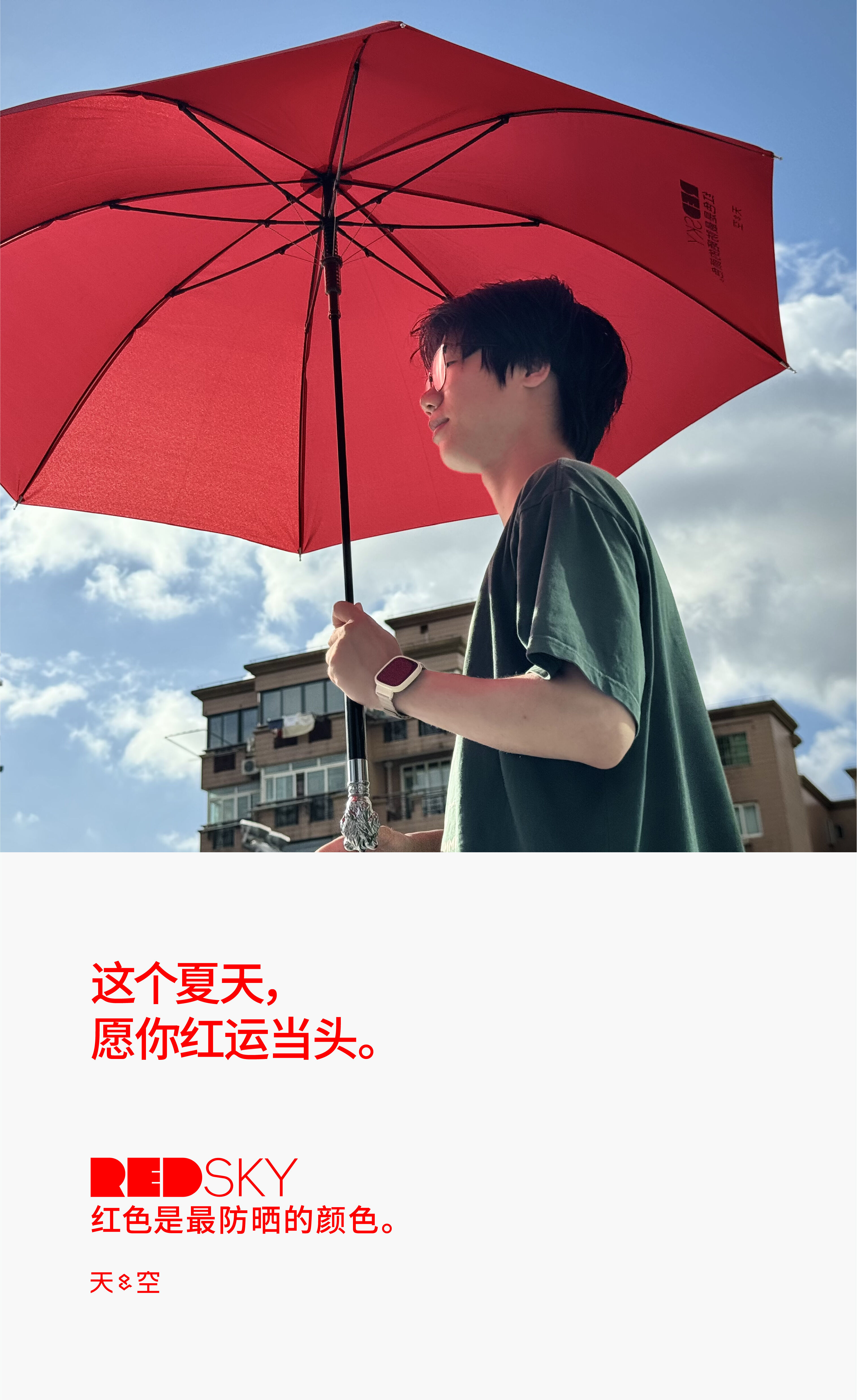 天与空大暑日公益提案：红色是最防晒的颜色【福利】-广告人干货库