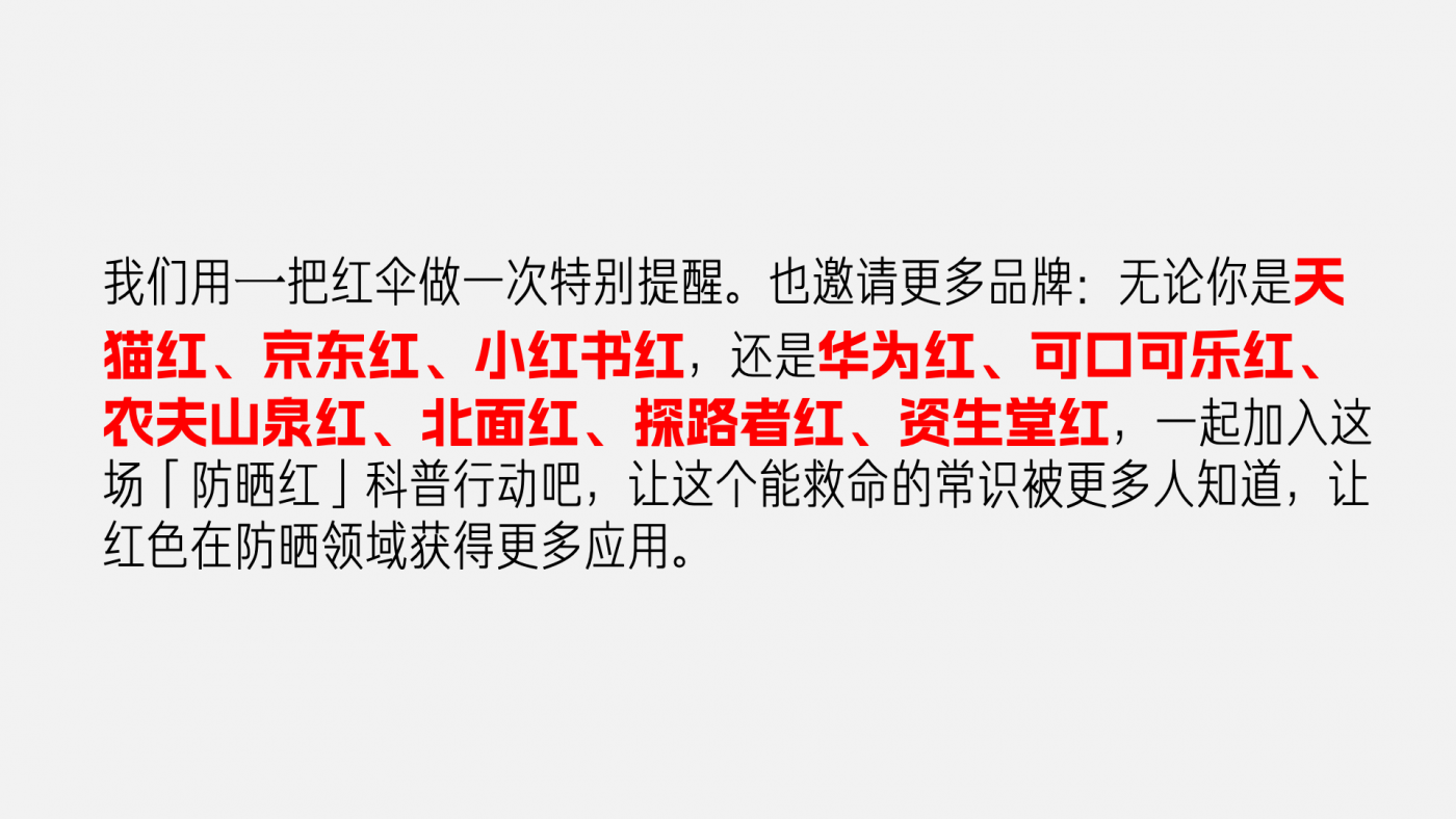 天与空大暑日公益提案：红色是最防晒的颜色【福利】-广告人干货库