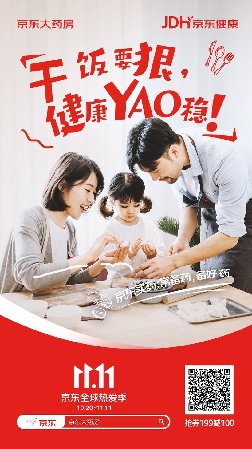 广告人干货库 双十一新玩法!京东健康携手天府事变“YAO” 出新花样-广告人干货库