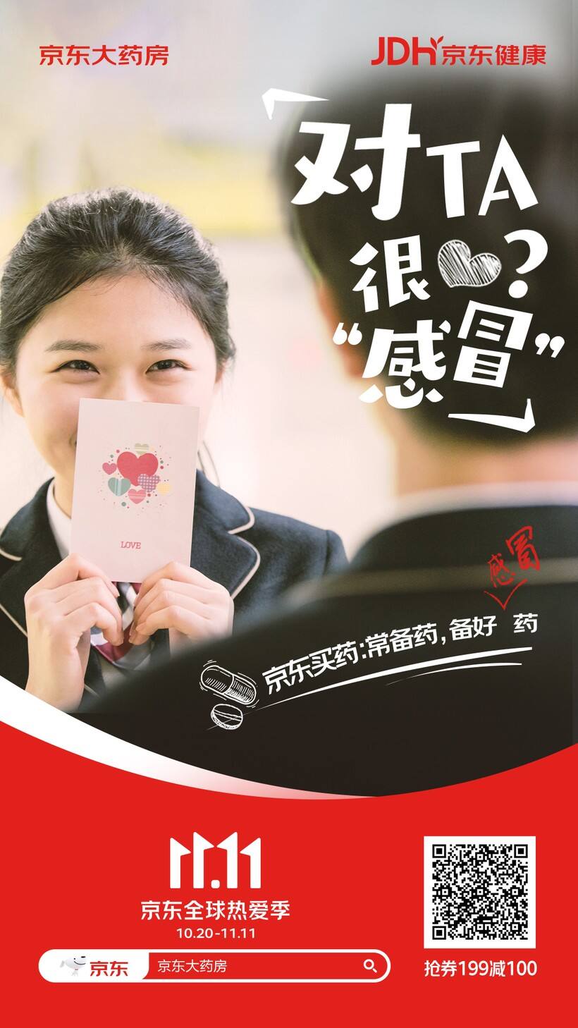 广告人干货库 双十一新玩法!京东健康携手天府事变“YAO” 出新花样-广告人干货库