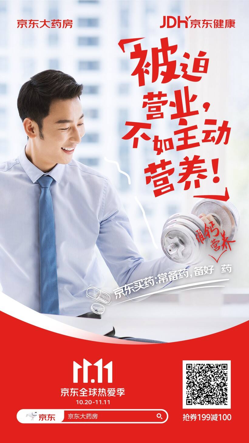 广告人干货库 双十一新玩法!京东健康携手天府事变“YAO” 出新花样-广告人干货库